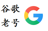 谷歌老号|Gmail账号|谷歌账号购买 稳定 （美国IP注册2年半以上老Google号）