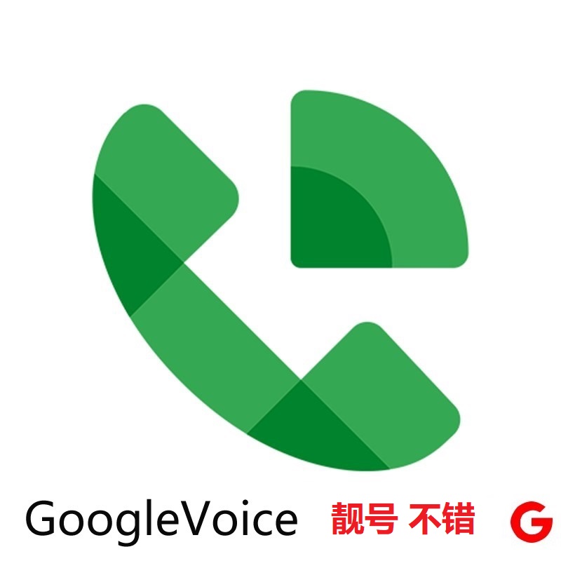 Google Voice 靓号三连888不错