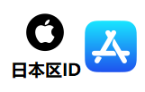 日本Apple ID|Apple ID 日区 |日本苹果ID购买 （独享稳定）