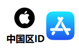 中国AppleID|AppleID购买 |中国ID独享《稳定》