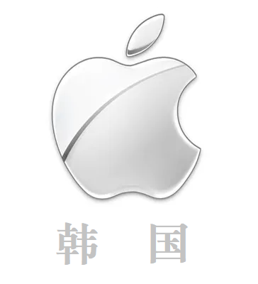 Apple韩国ID|韩国AppleID |韩国ID独享《稳定》