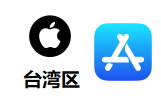 台湾Apple ID|Apple ID台区 |台区ID购买 （独享稳定）