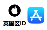 英国Apple ID|Apple ID 英区购买 |英国苹果ID （独享稳定）