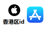 香港Apple ID|Apple ID港区 |苹果香港ID购买 （独享稳定）