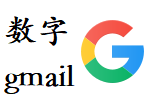 7位纯数字谷歌账号/数字Gmail账号购买